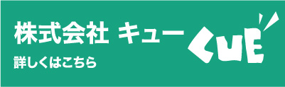 株式会社キュー